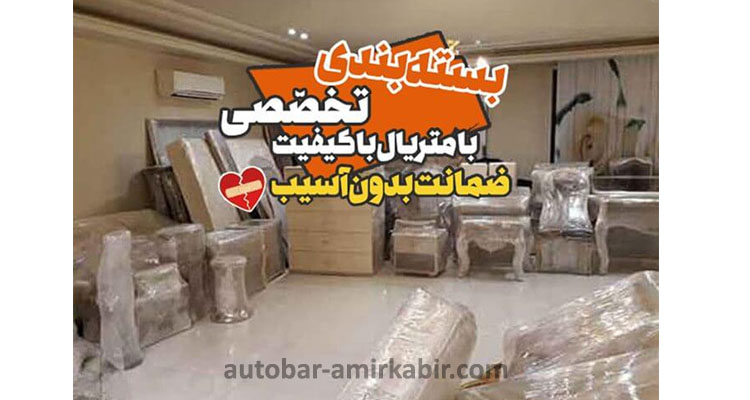 خدمات بسته بندی و باربری در غرب تهران